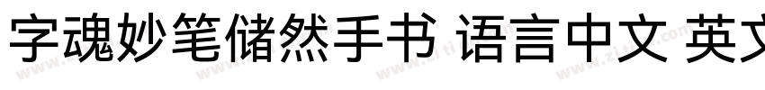 字魂妙笔储然手书 语言中文 英文字体转换